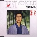 KIYOSHI NAKAJO / 中条きよし / うそ / 理由（わけ）