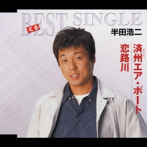 KOJI HANDA / 半田浩二 / 済州(チェジュ)エア・ポート|恋路川 / BEST SINGLE