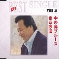 KIYOSHI MAEKAWA / 前川清 / 中の島ブルース／東京砂漠