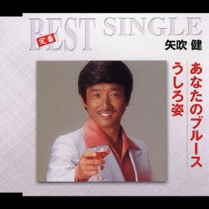 KEN YABUKI / 矢吹健 / あなたのブルース|うしろ姿 / BEST SINGLE