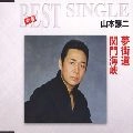 GEORGE YAMAMOTO / 山本譲二 / 夢街道 / 関門海峡