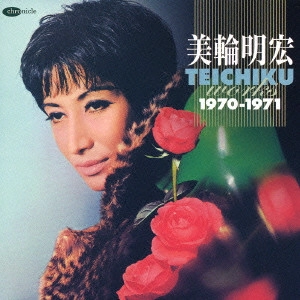 AKIHIRO MIWA / 美輪明宏 / 美輪明宏 テイチク・ワークス 1970-1971 / AKIHIRO MIWA TEICHIKU WORKS 1970 - 1971