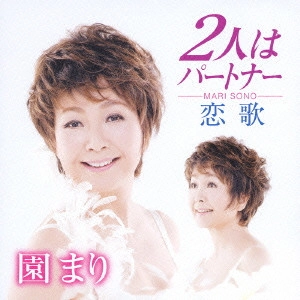 MARI SONO / 園まり / 2人はパートナー|恋歌