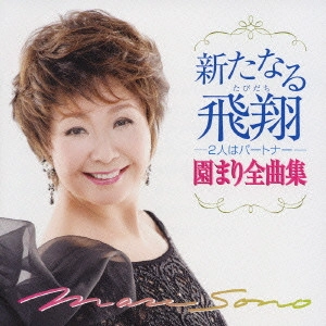 MARI SONO / 園まり / 新たなる飛翔(たびだち)-2人はパートナー-園まり全曲集