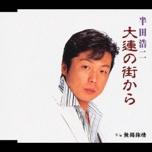 KOJI HANDA / 半田浩二 / 大連の街から|無錫旅情
