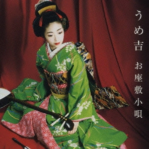 うめ吉 / お座敷小唄
