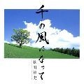 MASAFUMI AKIKAWA / 秋川雅史 / 千の風になって / 0