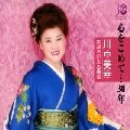 MIYUKI KAWANAKA / 川中美幸 / 心をこめて・・・３０年　　　　