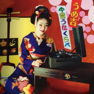 うめ吉 / うめ吉 今昔うたくらべ / UMEKICHI KONJYAKU UTAKURABE