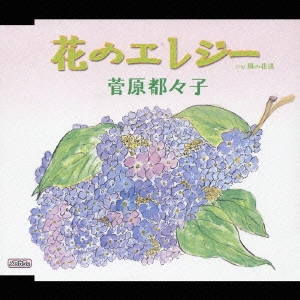 TSUZUKO SUGAWARA / 菅原都々子 / 花のエレジー|風の花道