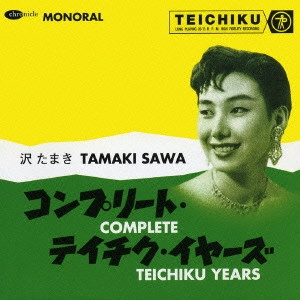TAMAKI SAWA / 沢たまき / 沢たまき コンプリート・テイチク・イヤーズ / TAMAKI SAWA COMPLETE TEICHIKU YEARS