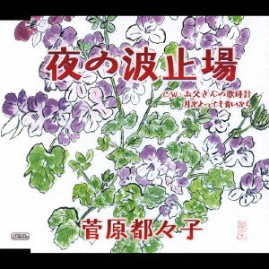 TSUZUKO SUGAWARA / 菅原都々子 / 夜の波止場|お父さんの歌時計|月がとっても青いから