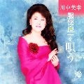 MIYUKI KAWANAKA / 川中美幸 / 服部良一を歌う　　　　　　　　