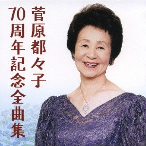 TSUZUKO SUGAWARA / 菅原都々子 / 菅原都々子 70周年記念全曲集