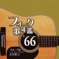オムニバス（フォーク歌年鑑シリーズ） / フォーク歌年鑑１９６６