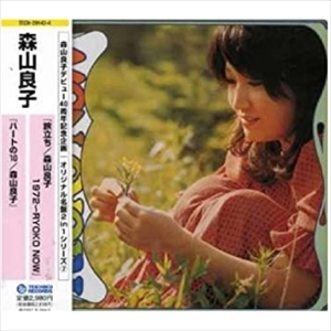RYOKO MORIYAMA / 森山良子 / 旅立ち　１９７２／ハートの１０