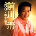 KIYOSHI MAEKAWA / 前川清 / ２００７年全曲集