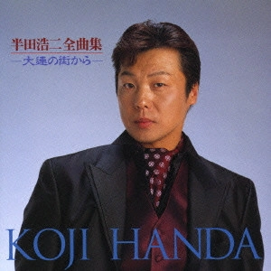 KOJI HANDA / 半田浩二 / 半田浩二2007年全曲集