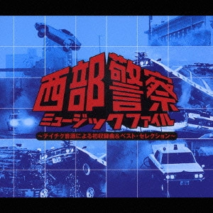 KENTARO HANEDA / 羽田健太郎 / 「西部警察」ミュージック・ファイル~テイチク音源による初収録曲&ベスト・セレクション~