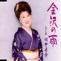 MIYUKI KAWANAKA / 川中美幸 / 金沢の雨