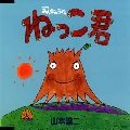 GEORGE YAMAMOTO / 山本譲二 / ＮＨＫみんなのうた「ねっこ君」