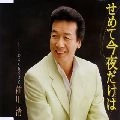 KIYOSHI MAEKAWA / 前川清 / せめて今夜だけは