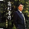 GEORGE YAMAMOTO / 山本譲二 / 高杉晋作