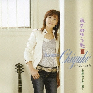 CHIYUKI ASAMI / あさみちゆき / あさみのうた3~青春のたまり場~