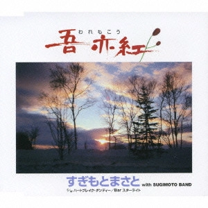 MASATO SUGIMOTO / すぎもとまさと / 吾亦紅(われもこう)|ハートブレイク・ダンディー|Bar スターライト