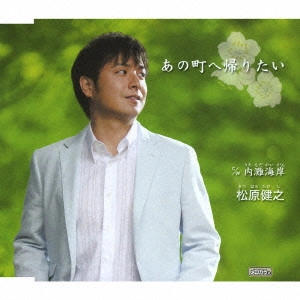 TAKESHI MATSUBARA / 松原健之 / あの町へ帰りたい
