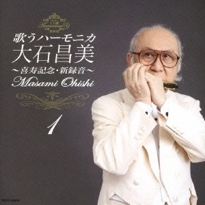 MASAMI OISHI / 大石昌美 / 歌うハーモニカ 大石昌美~喜寿記念・新録音~1