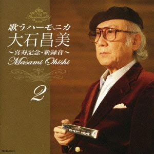 MASAMI OISHI / 大石昌美 / 歌うハーモニカ 大石昌美~喜寿記念・新録音~2
