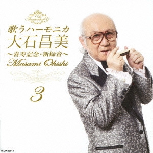 MASAMI OISHI / 大石昌美 / 歌うハーモニカ 大石昌美~喜寿記念・新録音~3