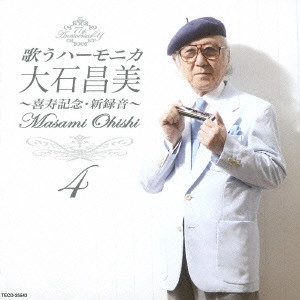MASAMI OISHI / 大石昌美 / 歌うハーモニカ 大石昌美~喜寿記念・新録音~4