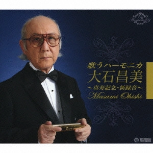 MASAMI OISHI / 大石昌美 / 歌うハーモニカ 大石昌美~喜寿記念・新録音~