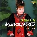 YOSHIMI TENDO / 天童よしみ / 歌心名曲選（２）