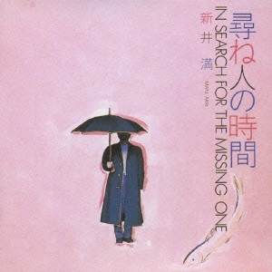 MITSURU ARAI / 新井満 / 尋ね人の時間 / IN SEARCH FOR THE MISSING ONE