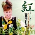 YOSHIMI TENDO / 天童よしみ / 紅～くれない～ベスト・セレクシ