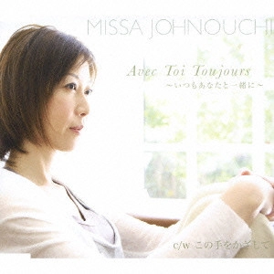 MISA JONOUCHI / 城之内ミサ / Avec Toi Toujours~いつもあなたと一緒に~