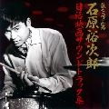 石原裕次郎 / 嵐を呼ぶ男～日活映画サウンドト