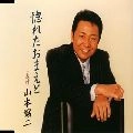 GEORGE YAMAMOTO / 山本譲二 / 惚れたおまえと
