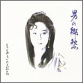 NAOMI CHIAKI / ちあきなおみ / 男の郷愁