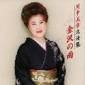 MIYUKI KAWANAKA / 川中美幸 / 名曲集　金沢の雨