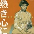 阿久悠 / 阿久悠を歌った１００人～熱き心