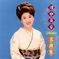 MIYUKI KAWANAKA / 川中美幸 / ２００８年全曲集　　　　　　　