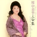 MIYUKI KAWANAKA / 川中美幸 / 大全集
