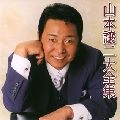 GEORGE YAMAMOTO / 山本譲二 / 大全集