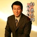RYOTARO SUGI / 杉良太郎 / 大全集