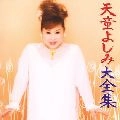YOSHIMI TENDO / 天童よしみ / 大全集