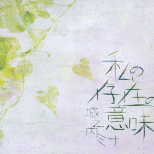 MISA JONOUCHI / 城之内ミサ / 私の存在の意味